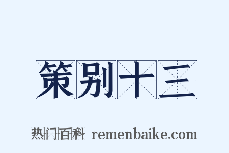 策别十三是什么意思的图片